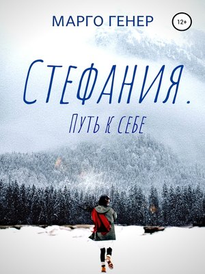 cover image of Стефания. Путь к себе